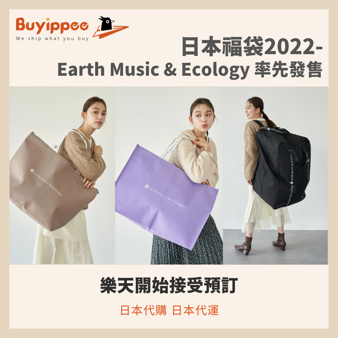 日本福袋2022 | Earth Music & Ecology率先發售| 日本代購日本代運 